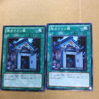 借カラクリ蔵　２枚