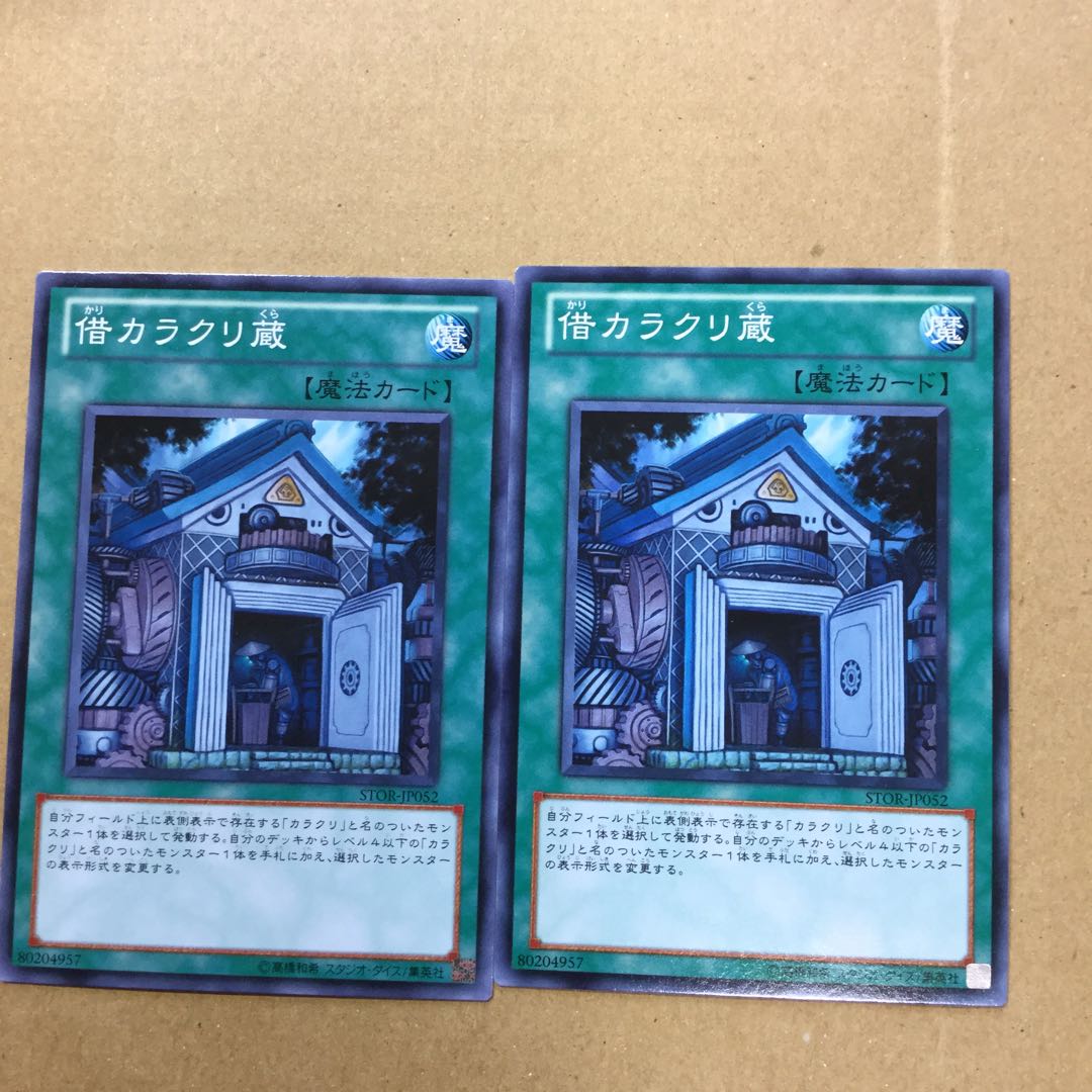 借カラクリ蔵　２枚