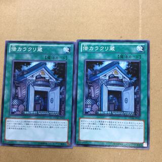 借カラクリ蔵　２枚