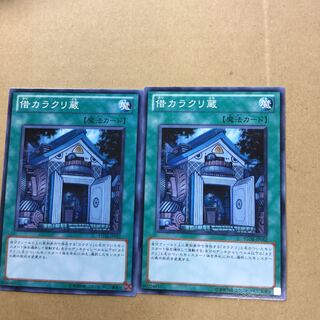 借カラクリ蔵　２枚