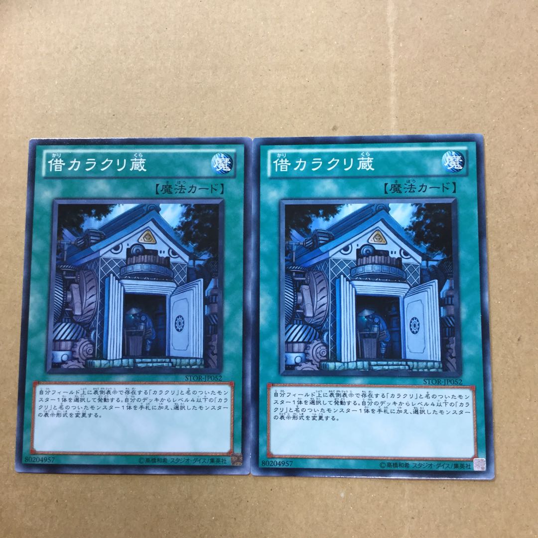 借カラクリ蔵　２枚