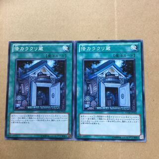 借カラクリ蔵　２枚