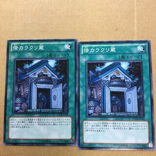 借カラクリ蔵　２枚