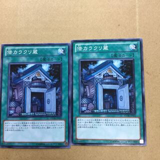 借カラクリ蔵　２枚