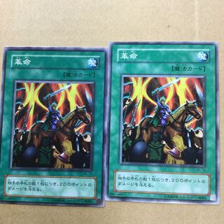 革命　２枚 1枚