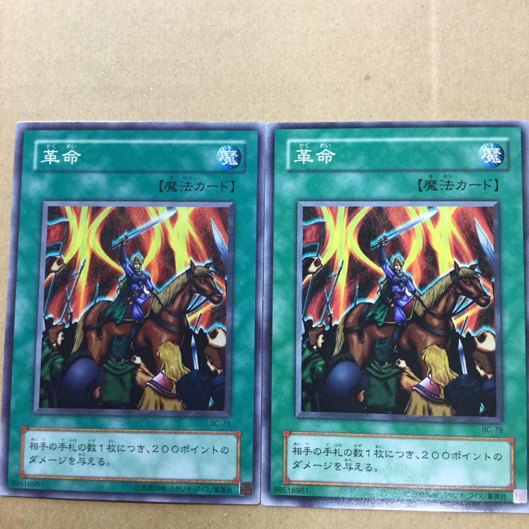 革命　２枚 1枚