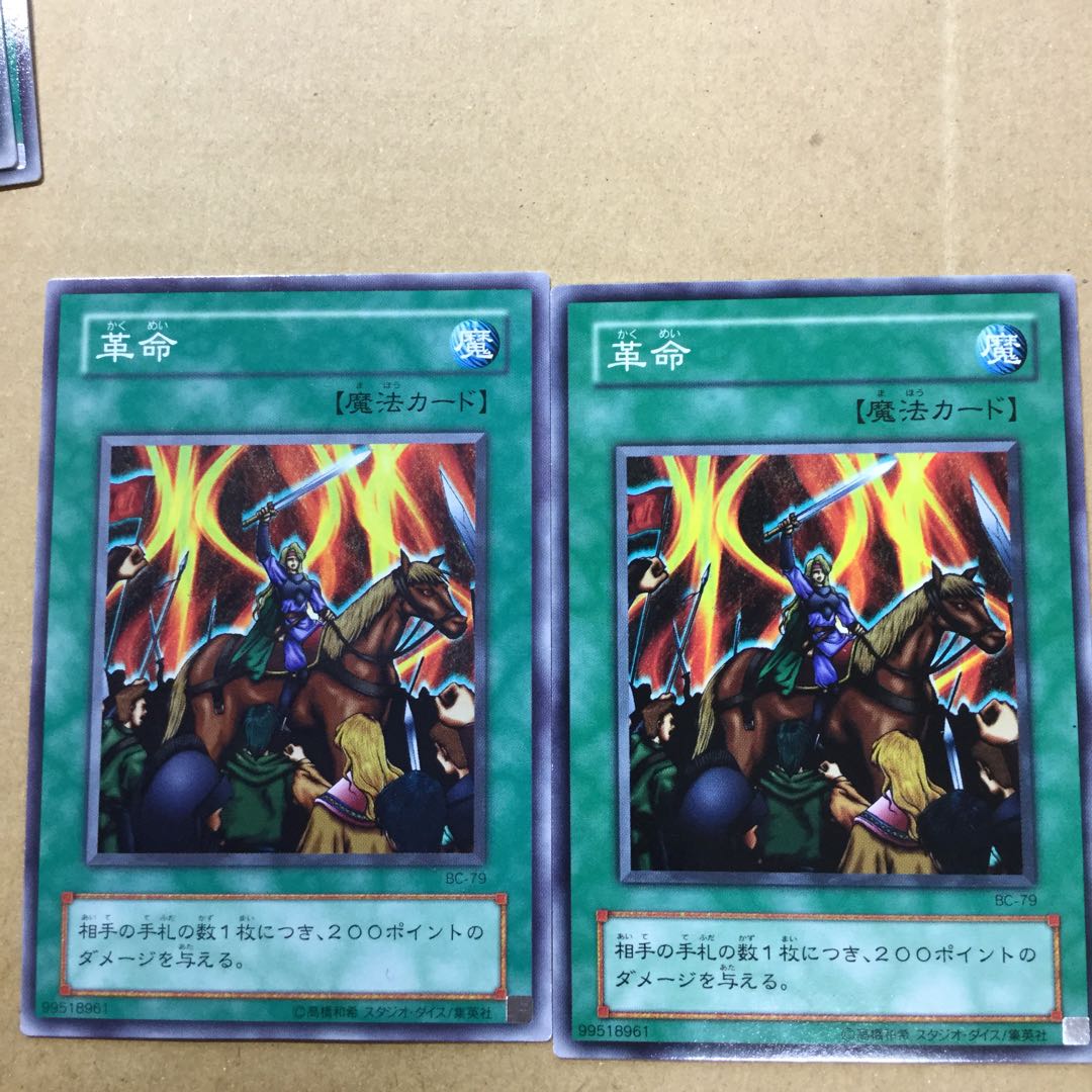 革命　２枚 1枚