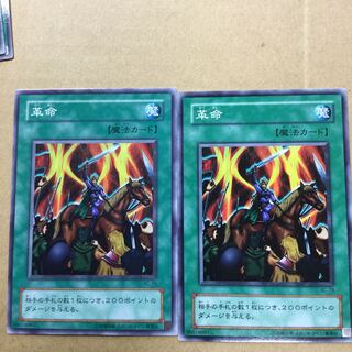 革命　２枚 1枚