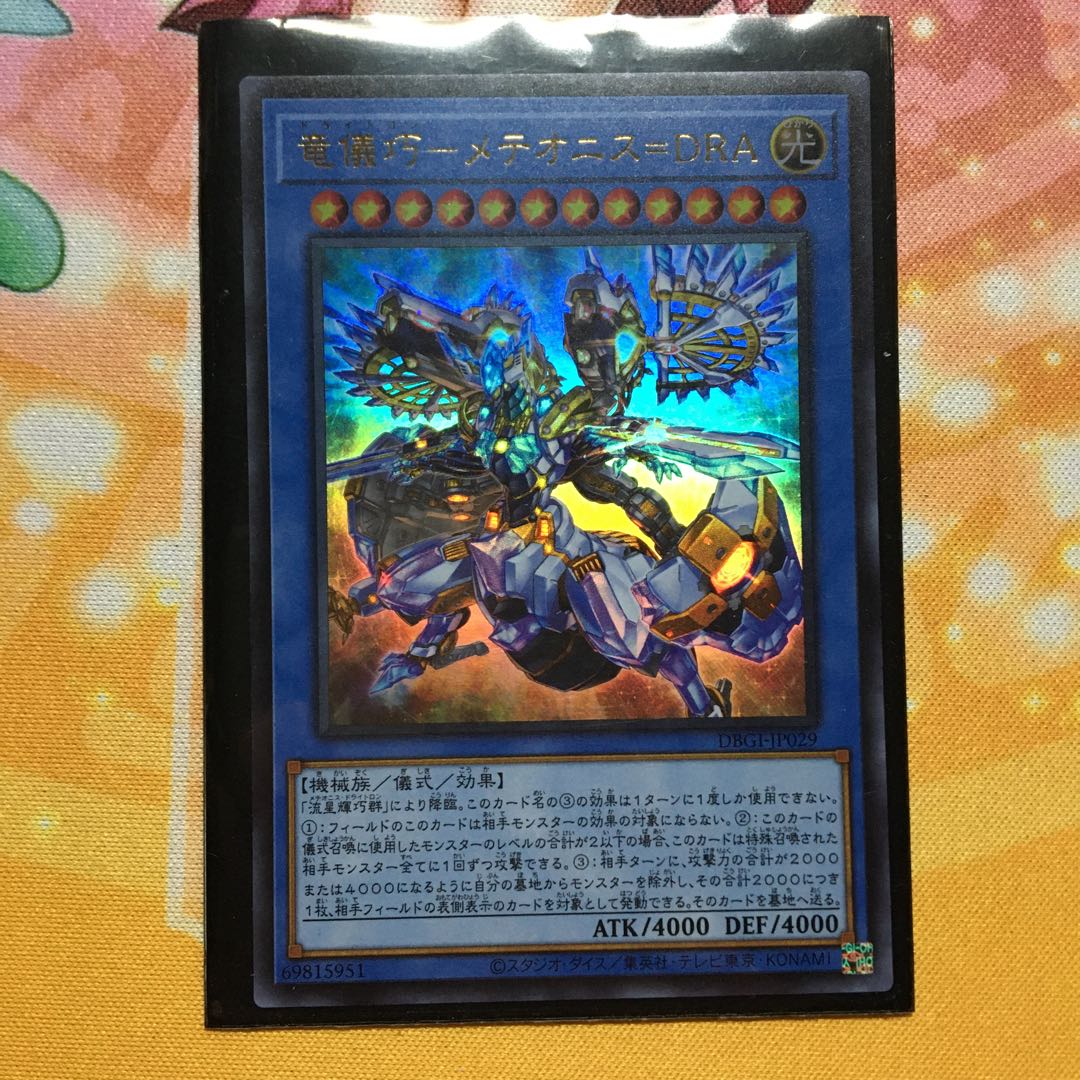 竜儀巧ーメテオニス=DRA UR