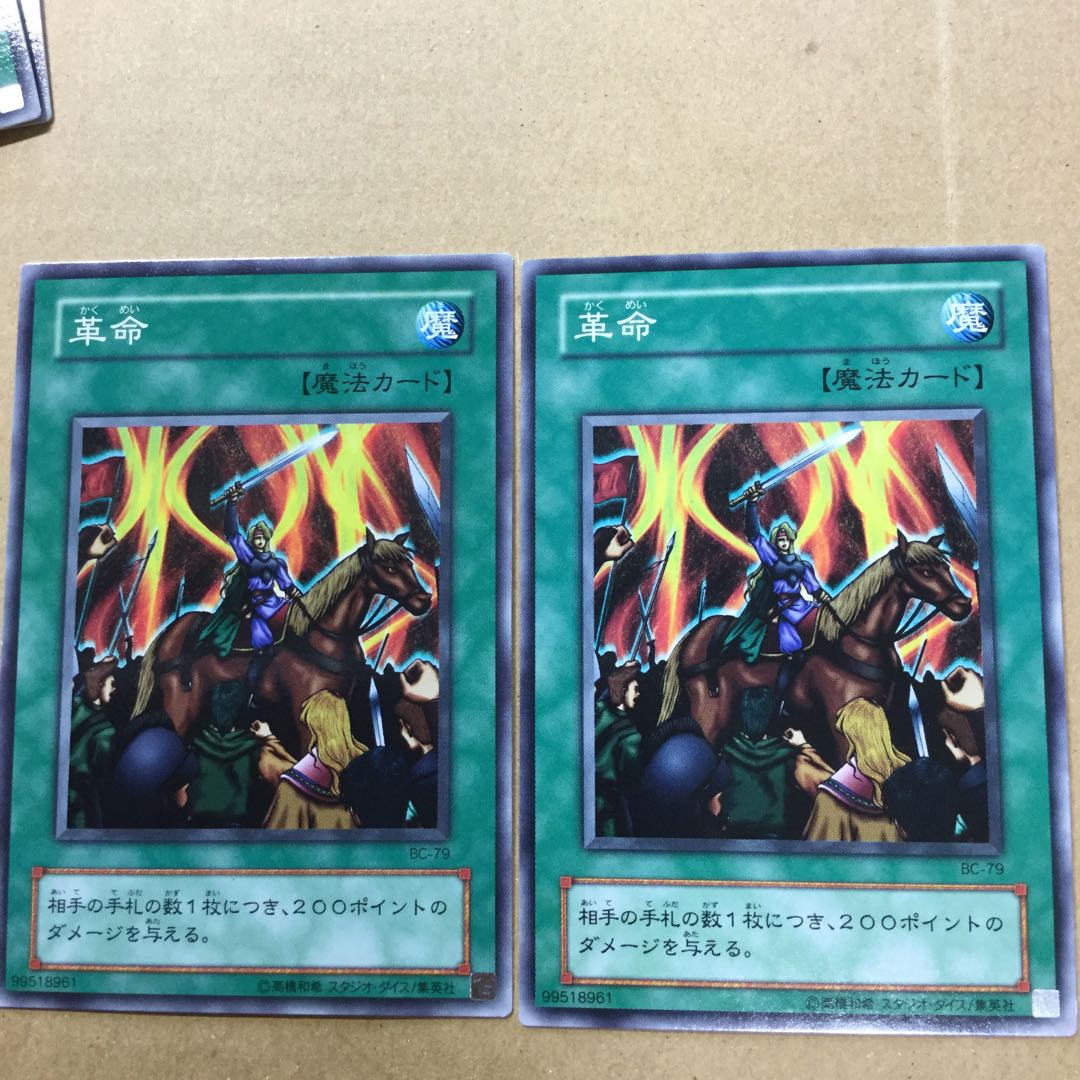 革命　２枚 1枚