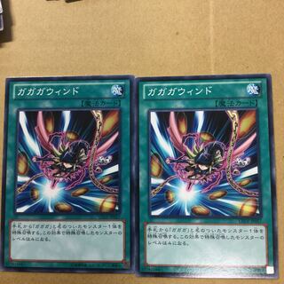 ガガガウィンド　２枚