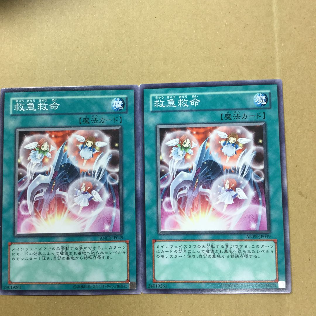 救急救命　２枚