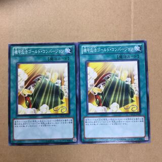 機甲忍法ゴールド・コンバージョン　２枚