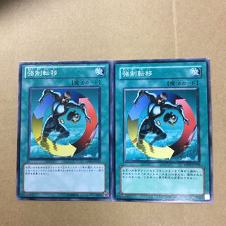 強制転移　２枚