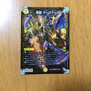 煌龍 サッヴァーク