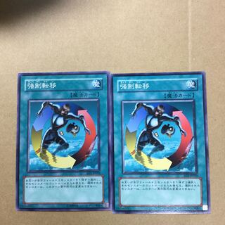 強制転移　２枚