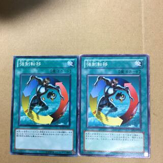 強制転移　２枚