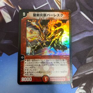 聖剣炎獣バーレスク VR