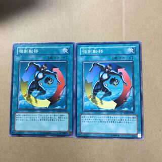 強制転移　２枚