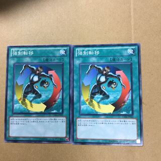 強制転移　２枚