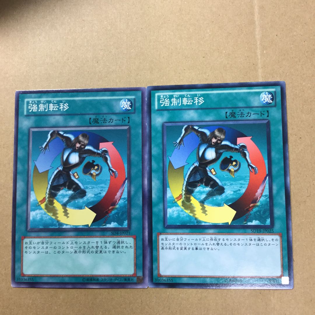 強制転移　２枚