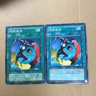 強制転移　２枚