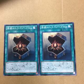 禁断のトラペゾヘドロン　２枚