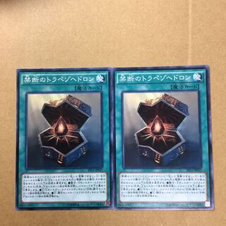 禁断のトラペゾヘドロン　２枚