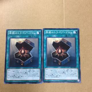 禁断のトラペゾヘドロン　２枚