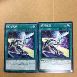 銀河遠征　２枚