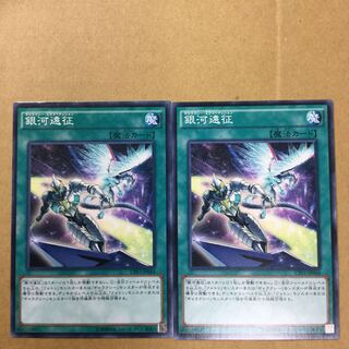 銀河遠征　２枚