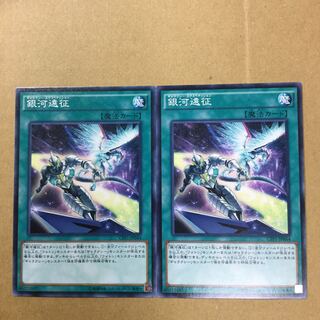 銀河遠征　２枚