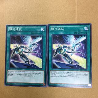 銀河遠征　２枚