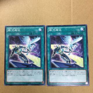 銀河遠征　２枚