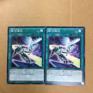 銀河遠征　２枚