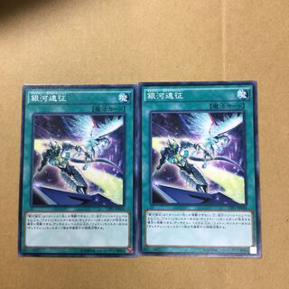 銀河遠征　２枚