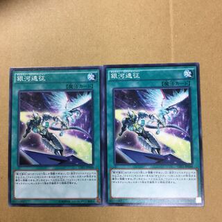 銀河遠征　２枚