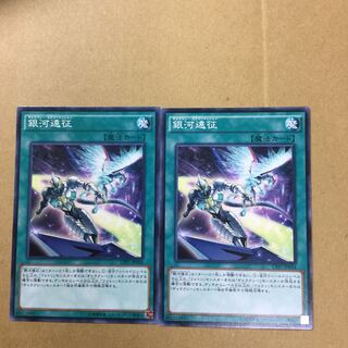 銀河遠征　２枚