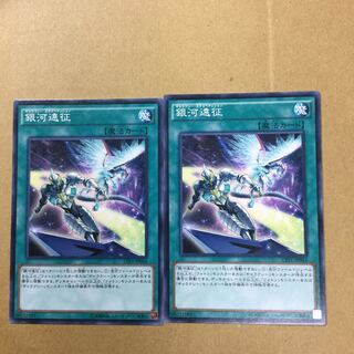 銀河遠征　２枚