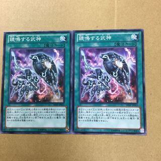 鏡鳴する武神　２枚