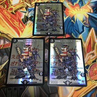 黒神龍エンド・オブ・ザ・ワールド