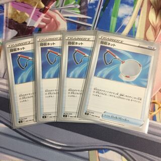 最安値 回収ネット 4枚セット