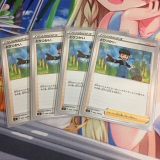 とりつかい 4枚セット