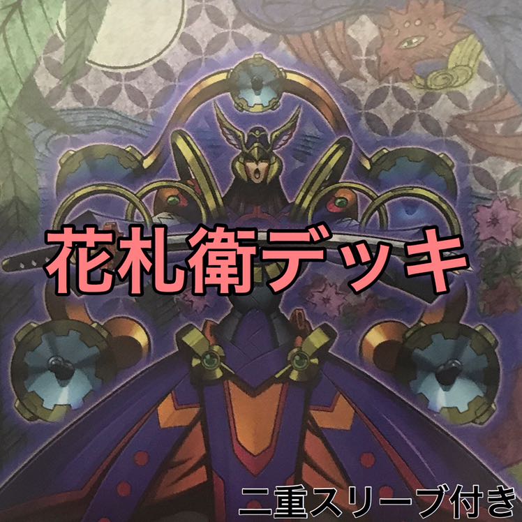 花札衛デッキ 遊戯王