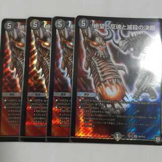 絶望と反魂と滅殺の決断(パーフェクト・ダークネス) 4枚セット