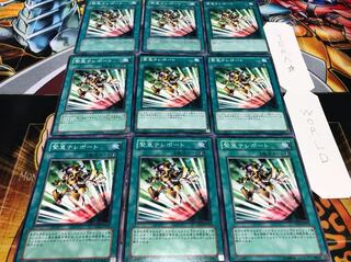 緊急テレポート ノーマル 9枚セット