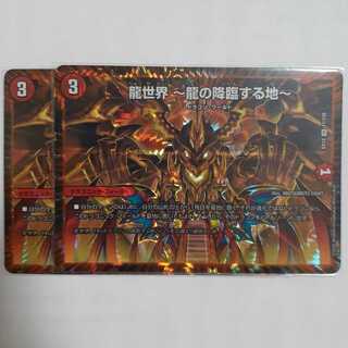 龍世界 -龍の降臨する地- 2枚セット