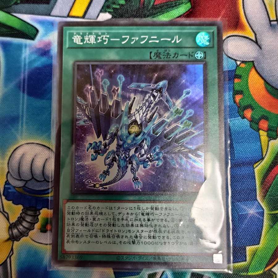 竜輝巧-ファフニール   ドライトロン