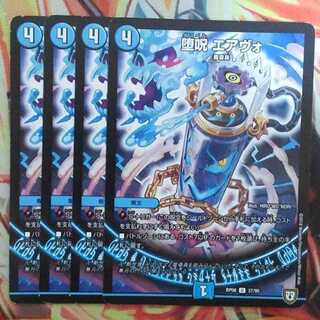 堕呪 エアヴォ 四枚セット