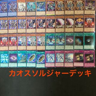 カオスソルジャーデッキ」の激安通販 | magi